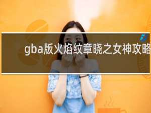 gba版火焰纹章晓之女神攻略
