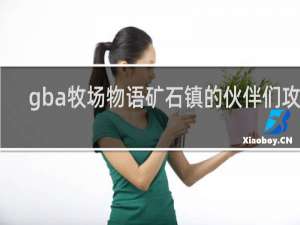 gba牧场物语矿石镇的伙伴们攻略