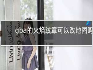 gba的火焰纹章可以改地图吗