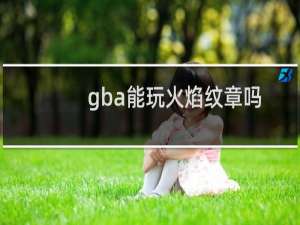 gba能玩火焰纹章吗