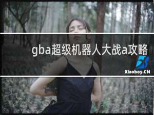 gba超级机器人大战a攻略