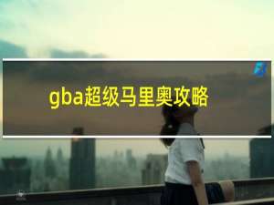 gba超级马里奥攻略