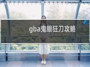 gba鬼眼狂刀攻略