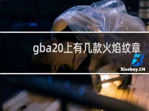 gba 上有几款火焰纹章