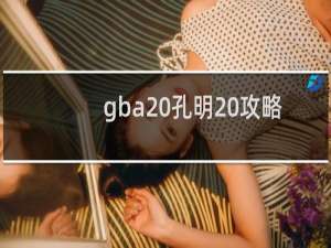 gba 孔明 攻略