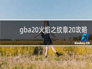 gba 火焰之纹章 攻略