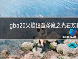 gba 火焰纹章圣魔之光石攻略