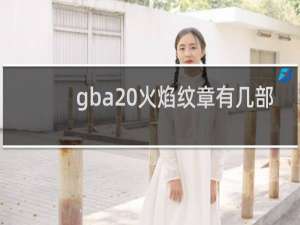 gba 火焰纹章有几部