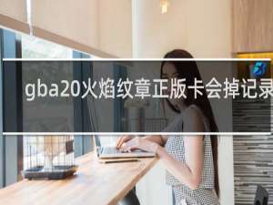 gba 火焰纹章正版卡会掉记录吗