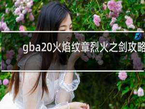 gba 火焰纹章烈火之剑攻略
