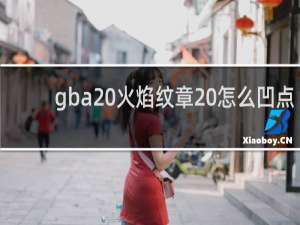 gba 火焰纹章 怎么凹点