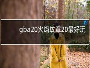 gba 火焰纹章 最好玩