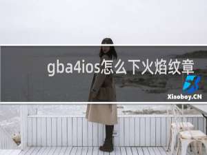 gba4ios怎么下火焰纹章