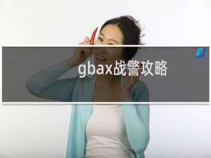 gbax战警攻略