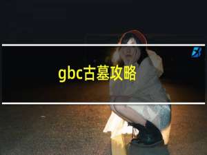 gbc古墓攻略