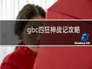 gbc四狂神战记攻略