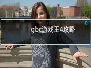 gbc游戏王4攻略