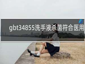 gbt34855洗手液杀菌符合医用吗