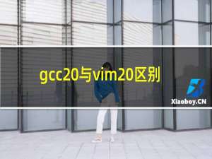gcc 与vim 区别