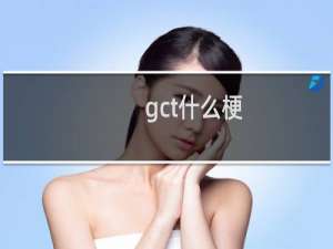 gct什么梗