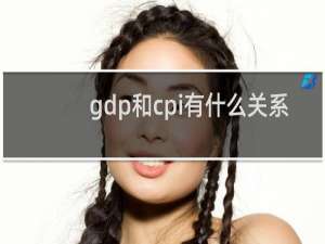 gdp和cpi有什么关系