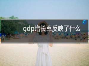 gdp增长率反映了什么