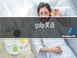 gdp笑话