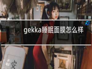 gekka睡眠面膜怎么样