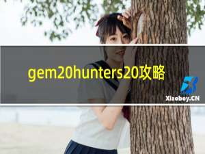 gem hunters 攻略