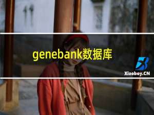 genebank数据库