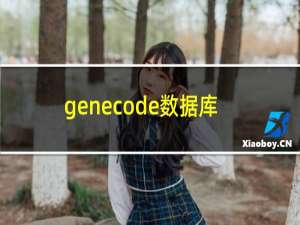 genecode数据库