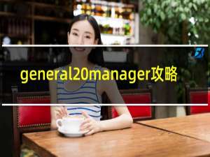 general manager攻略