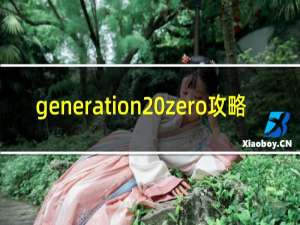 generation zero攻略