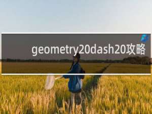 geometry dash 攻略