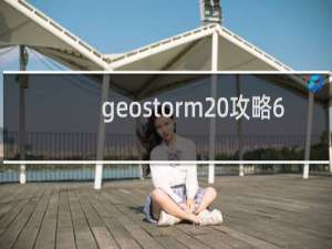 geostorm 攻略6