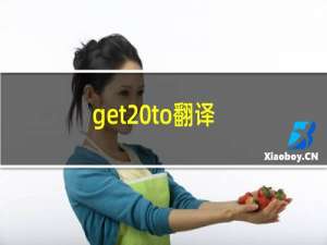get to翻译（get to）