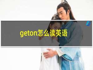 geton怎么读英语