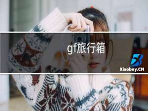 gf旅行箱