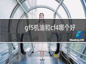 gf5机油和cf4哪个好