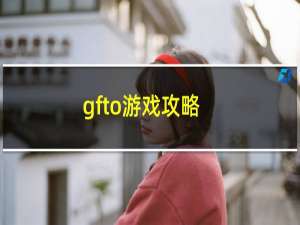 gfto游戏攻略