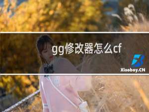 gg修改器怎么cf