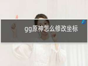 gg原神怎么修改坐标