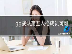 gg战队第五人格成员可可