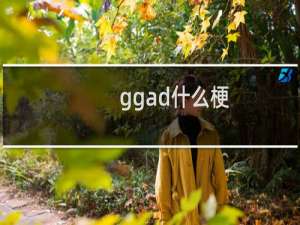 ggad什么梗