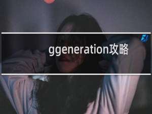 ggeneration攻略