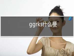 ggrks什么梗