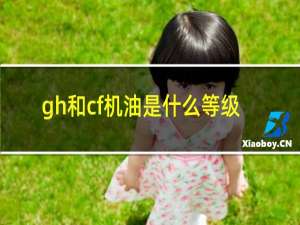 gh和cf机油是什么等级