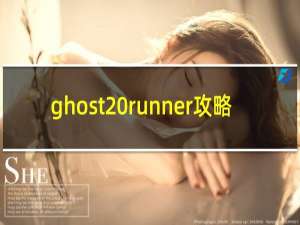ghost runner攻略