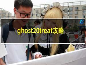 ghost treat攻略