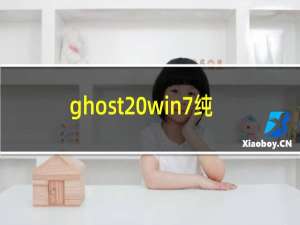 ghost win7纯净版